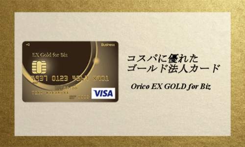 オリコ EX GOLD,法人カード