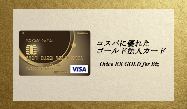 オリコ EX GOLD,法人カード